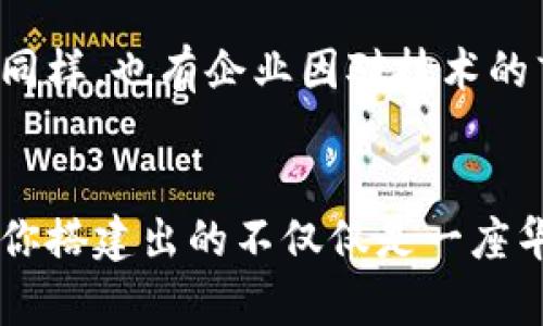 区块链的成本控制：像搭建乐高，组件少了可不行！

区块链, 成本控制, 技术创新, 供应链管理/guanjianci

引言：区块链的崛起与成本控制的挑战
在这个飞速发展的数字时代，区块链技术就像是一颗璀璨的明珠，吸引着无数企业和创业者的目光。然而，随着这项技术的推广，关于成本控制的问题也逐渐显现出来。谁还没点小烦恼呢？成本控制不当，不仅可能导致项目失败，甚至可能让企业面临破产的危险。接下来，我们就像搭建乐高一样，把区块链的成本控制的一些重要组成部分一一拼装起来，看看如何有效管理这笔“乐高费用”。

区块链的基本构成及其成本
区块链技术的核心组件包括网络节点、共识机制、智能合约等。每个组成部分都有其独特的功能和成本。可以想象，一个完整的区块链系统就像是一辆复杂的汽车，各个零部件的价格加在一起，最终才能决定汽车的成本。那么，如何以合理的方式控制各个部分的成本呢？

网络节点：连接的桥梁
在区块链网络中，每个节点都在发挥着至关重要的作用。可以将其比作乐高玩具中的小块——缺一不可。如果节点数目过多，维护和管理的成本就会迅速增加。而如果节点太少，则网络的安全性和稳定性就会受到威胁。这里的秘诀在于找到一个合理的平衡点。通过精确的市场分析和顶尖的技术手段，企业可以在保证网络安全性的前提下，减少不必要的节点数量，从而降低治理成本。

共识机制：团结的力量
共识机制在不同的区块链中扮演着不同的角色。它像是乐高玩具中的连接器，确保所有零部件紧密结合。常见的共识机制有工作量证明、股权证明等，各具优缺点。在成本控制方面，不同的共识机制带来的直接影响也各异。例如，工作量证明机制的能源消耗巨大，而股权证明机制则相对较轻。企业需要考虑自身的实际需求，选择合适的共识机制，以减少运行成本。

智能合约：程序化的合约
智能合约是一种自动执行合约的协议。就像乐高的说明书，它为构建提供了明确的指引。在区块链的世界中，智能合约既能提高透明度，又能减少人为干预，从而降低交易成本。然而，编写和审计智能合约也是一笔不小的开销。不幸的是，很多新手因为缺乏经验，导致合约的漏洞产生，最终承受高昂的维修成本。因此，企业在设计智能合约时，必须要慎重考虑，确保其逻辑严谨并经过严格的测试。

供应链管理：让各方高效运转
区块链在供应链管理中的应用好比乐高的拼装过程，各方协作紧密。通过透明、不可篡改的区块链技术，供应链中的每个环节都能实现实时数据共享，降低不必要的中间成本。企业可以使用区块链追踪物品来源、监控运输进程，从而提高供应链的整体效率。但在实施过程中，选择合适的参与方，分担成本所带来的高额投资也是至关重要的。

案例分析：成功与失败的边缘
让我们来看几个现实中的例子，以便更好理解区块链的成本控制。在某个成功的项目中，企业通过引入区块链实现了信息共享，减少了传统模式下的中介费用，最终实现了成本的大幅降低。然而同样，也有企业因对技术的盲目追求而导致项目失败。以某区块链创业公司为例，他们在推广过程中盲目扩展节点，结果管理费用直线上升，最终不得不关停项目。由此可见，合理的成本控制策略是成功不可或缺的一部分。

结语：搭建属于你的区块链
在这个充满机遇与挑战的时代，成本控制已经不再是一个单纯的财务问题，而是关乎企业生存的重要战略。就像搭建乐高一样，每一块都需要精心选择和拼接。如果各个部分都能高效运作，最终你搭建出的不仅仅是一座华丽的建筑，更可能是一片充满活力的商业帝国。希望每一个人都能在区块链的世界里，找到适合自己的拼法，掌握成本控制的奥秘。