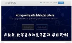 区块链：数字货币的魔法