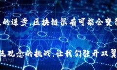 区块链是什么鸟？让你飞