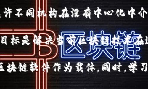 区块链的核心技术依赖于分布式账本，而其载体一般指的是一些支持区块链操作的特定软件或平台。常见的区块链软件包括：

1. **以太坊（Ethereum）**: 这是一个开源的区块链平台，支持智能合约的创建和执行。它为开发人员提供了一个环境，可以在其上构建去中心化应用（DApps）。

2. **比特币（Bitcoin）**: 作为第一个也是最知名的区块链，Bitcoin的核心软件让用户能发送和接收比特币，并确保交易的安全性和透明度。

3. **Hyperledger**: 这是一个跨行业的区块链项目，旨在推动区块链技术的合作开发，提供了一些框架和工具，帮助企业构建自己的区块链解决方案。

4. **Corda**: 一个专为商业和金融服务设计的区块链平台，Corda允许不同机构在没有中心化中介的情况下对交易进行协作。

5. **EOSIO**: 一个高性能的区块链架构，专注于可扩展性和可用性，目标是解决当前区块链技术在速度和用户体验方面的不足。

这些软件各有其特点和应用场景，用户可以根据自身需求选择合适的区块链软件作为载体。同时，学习这些平台的工作原理和使用方法，对于深入理解区块链技术至关重要。