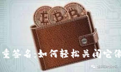 揭秘TPWallet多重签名：如何轻松关闭它像拆掉冗长的链条