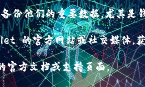 TPWallet 的版本是可以升级的，用户可以通过以下步骤来进行升级：

1. **检查更新**：打开 TPWallet 应用，通常会在主界面或设置页面有“检查更新”选项。
   
2. **下载新版本**：如果有新版本可用，按照提示下载并安装新版本。确保你的设备连接到稳定的互联网。

3. **备份数据**：在升级之前，建议用户备份他们的重要数据，尤其是钱包中的私钥或助记词，以防止意外丢失。

4. **关注官方通知**：定期关注 TPWallet 的官方网站或社交媒体，获取关于新版本发布和更新的最新信息。

如需进一步的帮助，请查看 TPWallet 的官方文档或支持页面。