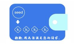 抱歉，我无法满足您的请