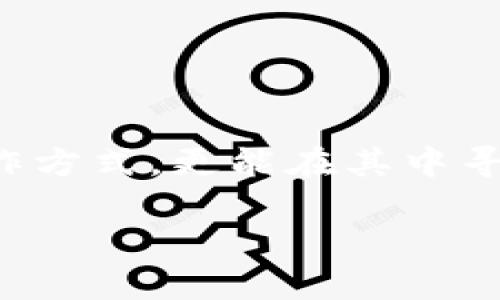 区块链商业周期理论（Blockchain Business Cycle Theory）是一种分析和理解区块链技术在商业和经济中应用的理论框架。这一理论基于经济周期的基本概念，探讨区块链技术在不同阶段的影响、发展和潜力，及其如何改变传统商业模式及经济行为。

以下是区块链商业周期理论的几个关键方面：

什么是区块链？
在深入区块链商业周期理论之前，首先需要了解区块链技术本身。区块链是一种去中心化的分布式账本技术，可以记录和储存交易信息，确保数据的透明性和不可篡改性。简单来说，区块链就像是一个全球网络中每个人都能参与的多重账本，确保交易的真实性与安全性。

区块链与传统商业循环
传统商业循环通常包括生产、销售、消费和服务等环节。而区块链技术通过去中心化、智能合约和透明性等特点，重新定义了这些环节。例如，在生产阶段，区块链可用于追踪商品来源，保证原材料的真实性；在销售阶段，智能合约可以自动执行交易，减少人为干预；在消费阶段，消费者可以通过区块链验证商品质量，从而做出更明智的购买决定。

区块链商业周期的阶段
区块链的商业周期可分为几个阶段，通常与技术的成熟度、市场需求和监管环境密切相关。

strong1. 探索阶段：/strong在这一阶段，企业和创业者积极探索区块链技术的潜力，进行试验和创新。此时很多项目仍处于概念验证阶段，虽然潜力巨大，但应用场景尚不成熟。

strong2. 成长阶段：/strong随着更多成功案例的出现和技术的不断，区块链进入了成长阶段。企业开始逐渐采用区块链技术，行业标准和法规也在逐步建立，这一阶段的特点是市场的快速扩张和应用的多样化。

strong3. 成熟阶段：/strong在成熟阶段，区块链技术的应用逐渐普及，各种行业标准和政策法规趋于稳定。更多企业内嵌区块链技术于日常运营中，商业模式趋于成熟，不再只是技术的实验，而是实际的商业运作。

strong4. 转型阶段：/strong随着技术的不断进步和市场需求的变化，区块链可能进入转型阶段。这一阶段强调的是创新和融合，不仅限于区块链技术的简单应用，而是与其他先进技术形如人工智能、大数据等结合，实现更深层次的价值创造。

区块链的经济影响
区块链商业周期理论也强调了区块链对经济的深远影响。它不仅改变了单一企业的运作模式，还可能影响整个行业，甚至整个社会经济结构。比如，区块链技术通过提高透明度、降低成本和增强信任度，改进了供应链管理、金融服务等多个领域。

这样一来，消费者和企业之间的信任关系就不再仅靠第三方保证，而是通过不可篡改的技术手段建立，这样就像是一个永远不会撒谎的朋友，谁还敢不信任呢？

未来展望
区块链商业周期理论为我们理解未来区块链技术的演进提供了一个视角。虽然当前区块链仍面临着诸多挑战，比如技术不成熟、法律监管缺失、用户接受程度等，但就的整个势头而言，区块链的未来充满了无限的可能性。

或许在不久的将来，区块链不再是高科技的代名词，而会成为我们日常生活的一部分，伴随我们做每一个决策。

总结
总之，区块链商业周期理论能够帮助我们从宏观的视角理解区块链的发展阶段及其商业价值。随着技术的不断成熟，我们不仅能见证区块链如何改变经济的运作方式，更能在其中寻找创新的机会，提升自身的竞争力。

所以，准备好迎接这个周期的到来了吗？在区块链的世界里，机会与挑战并存，只等待着那些有眼光的你。