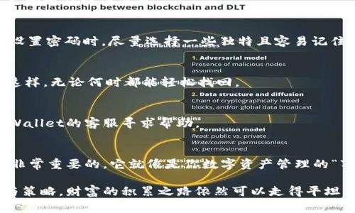 biao ti/biao tiTPWallet：如同数字资产的万事通，轻松建立你的币安钱包/biao ti

TPWallet, 币安钱包, 数字资产, 区块链/guanjianci

引言：数字资产的金库，从这里开始
在这个数字资产日益增值的时代，币安钱包作为一种安全、便捷的数字资产存储方式，正逐渐成为越来越多投资者的选择。有没有想过，如果有一个只需几步就能建立一个币安钱包的工具，那简直就像是拥有了一个随身的“财务顾问”？今天，我们就来聊聊TPWallet，它就像是你在数字货币世界中的万事通，帮你轻松搞定建立币安钱包这件事。

什么是TPWallet？
TPWallet是一款聚焦于区块链技术和数字资产管理的钱包应用。它的设计理念是“简单、安全、高效”，旨在为用户提供一个无障碍的数字资产管理体验。无论你是刚刚踏入数字货币世界的新手，还是在这个领域颇有经验的老玩家，TPWallet都有适合你的功能。

为什么选择TPWallet？
选择TPWallet，就像选择一位资深的理财顾问。它的界面友好，操作简单，让你在几分钟内即可建立并管理你的币安钱包。而且，它的安全性也值得信赖，就像是为你的“黄金”设置了多重保险措施，让你坐享其成，无需担心资产安全问题。

建立币安钱包的步骤详解
那么，TPWallet到底是如何帮助用户建立币安钱包的呢？让我们一起来看看具体的步骤。谁还没点小烦恼呢？在这个过程中，你可能会碰到一些小问题，但请放心，我在这里会为你逐一解答。

h4第一步：下载TPWallet/h4
首先，你需要在应用商店（例如Google Play或App Store）下载TPWallet。这个过程就像是在购物，只需输入关键词，就能找到你想要的应用。下载完毕后，打开应用，准备好迎接你的数字资产之旅吧！

h4第二步：创建账户/h4
打开TPWallet后，你将看到一个注册界面。在这里，你可以选择通过电子邮件、手机号码或者社交媒体账号注册，轻松快捷，绝对不会耗费你太多时间。然而，别忘了用一个强而有力的密码保护好你的账户！

h4第三步：选择币安钱包/h4
在成功注册后，你可以在TPWallet主界面找到创建钱包的选项。点击进入后，系统会提示你选择不同类型的钱包。选择“币安钱包”，就像选定了心仪的款式，接下来的步骤将会更轻松。

h4第四步：设置安全措施/h4
安全无小事，特别是在数字资产管理中。因此，TPWallet会要求你设置一些安全措施，比如二次验证或备份你的助记词。这些设置虽然多了一些步骤，但就是保险起见，确保你的“数字金库”万无一失。

h4第五步：完成钱包创建/h4
经过前面的步骤后，你将看到“钱包创建成功”的提示。此时，你的币安钱包就已经建立好了！是不是感觉像是在完成一项艰巨的任务后，终于松了一口气，获得了胜利的成就感呢？

TPWallet的优势
使用TPWallet建立币安钱包是如此简单，而这仅仅是其优势之一。接下来，我们来看看TPWallet还有哪些值得一提的地方。

h4安全性/h4
TPWallet采用了多层加密技术，确保用户资产的安全。简而言之，它就像给你的钱包加上了几道锁，每一道都是防止不法分子入侵的防线。此外，通过特有的冷钱包技术，进一步提升了数字资产的安全性。

h4用户体验/h4
TPWallet的界面十分友好，即使是第一次接触数字资产的小白用户，也能轻松上手。各项功能一目了然，设计十分人性化，让用户在使用过程中得到流畅的体验。就像你走进一个整洁的超市，所有商品分类明确，购物时再也不用东找西找。

h4多种数字资产支持/h4
TPWallet不仅支持币安钱包的建立，还能够管理多种数字资产。无论是比特币、以太坊，还是各种新兴代币，TPWallet都能轻松应对。这就像是一位全能型的杂技演员，随时准备为你展现各种绝活。

常见问题与解决方法
在使用TPWallet的过程中，难免会遇到一些小问题。这是正常的，毕竟科技再先进，总有时候会有不顺利。不过，不用担心，下面我为大家整理了一些常见问题及解决方案。

h41.忘记密码怎么办？/h4
如果你不小心忘记了登录密码，TPWallet会提供“找回密码”的功能。按照提示操作即可找回，不用担心你的资产会因此而受到影响。不过，建议大家在设置密码时，尽量选择一些独特且容易记住的密码。

h42.如何备份助记词？/h4
助记词是你保护资产的重要凭证，相当于你的“身份证”。建议在创建钱包的过程中，将助记词备份到安全的地方，例如纸质记录或者使用密码管理器。这样，无论何时都能轻松找回。

h43.交易速度太慢怎么办？/h4
如果你遇到交易速度较慢的情况，这通常是由于网络拥堵或节点问题引起的。此时，建议稍等片刻再尝试。如果长时间未能完成交易，可以考虑联系TPWallet的客服寻求帮助。

总结：开启你的数字资产之旅
TPWallet为用户提供了一个简单、安全、便捷的渠道，帮助大家轻松建立自己的币安钱包。在这个数字资产飞速发展的时代，掌握一个好的钱包工具是非常重要的。它就像是你数字资产管理的“万事通”，帮助你应对各种挑战，以及心中那些“小烦恼”。

希望通过这篇介绍，能够让你更了解TPWallet，并勇敢开启属于你自己的数字资产之旅！互联网上可能会有各种诱惑和陷阱，但只要选择合适的工具与策略，财富的积累之路依然可以走得平坦。让我们一起在数字金融的海洋中遨游吧！