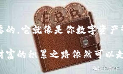 biao ti/biao tiTPWallet：如同数字资产的万事通，轻松建立你的币安钱包/biao ti

TPWallet, 币安钱包, 数字资产, 区块链/guanjianci

引言：数字资产的金库，从这里开始
在这个数字资产日益增值的时代，币安钱包作为一种安全、便捷的数字资产存储方式，正逐渐成为越来越多投资者的选择。有没有想过，如果有一个只需几步就能建立一个币安钱包的工具，那简直就像是拥有了一个随身的“财务顾问”？今天，我们就来聊聊TPWallet，它就像是你在数字货币世界中的万事通，帮你轻松搞定建立币安钱包这件事。

什么是TPWallet？
TPWallet是一款聚焦于区块链技术和数字资产管理的钱包应用。它的设计理念是“简单、安全、高效”，旨在为用户提供一个无障碍的数字资产管理体验。无论你是刚刚踏入数字货币世界的新手，还是在这个领域颇有经验的老玩家，TPWallet都有适合你的功能。

为什么选择TPWallet？
选择TPWallet，就像选择一位资深的理财顾问。它的界面友好，操作简单，让你在几分钟内即可建立并管理你的币安钱包。而且，它的安全性也值得信赖，就像是为你的“黄金”设置了多重保险措施，让你坐享其成，无需担心资产安全问题。

建立币安钱包的步骤详解
那么，TPWallet到底是如何帮助用户建立币安钱包的呢？让我们一起来看看具体的步骤。谁还没点小烦恼呢？在这个过程中，你可能会碰到一些小问题，但请放心，我在这里会为你逐一解答。

h4第一步：下载TPWallet/h4
首先，你需要在应用商店（例如Google Play或App Store）下载TPWallet。这个过程就像是在购物，只需输入关键词，就能找到你想要的应用。下载完毕后，打开应用，准备好迎接你的数字资产之旅吧！

h4第二步：创建账户/h4
打开TPWallet后，你将看到一个注册界面。在这里，你可以选择通过电子邮件、手机号码或者社交媒体账号注册，轻松快捷，绝对不会耗费你太多时间。然而，别忘了用一个强而有力的密码保护好你的账户！

h4第三步：选择币安钱包/h4
在成功注册后，你可以在TPWallet主界面找到创建钱包的选项。点击进入后，系统会提示你选择不同类型的钱包。选择“币安钱包”，就像选定了心仪的款式，接下来的步骤将会更轻松。

h4第四步：设置安全措施/h4
安全无小事，特别是在数字资产管理中。因此，TPWallet会要求你设置一些安全措施，比如二次验证或备份你的助记词。这些设置虽然多了一些步骤，但就是保险起见，确保你的“数字金库”万无一失。

h4第五步：完成钱包创建/h4
经过前面的步骤后，你将看到“钱包创建成功”的提示。此时，你的币安钱包就已经建立好了！是不是感觉像是在完成一项艰巨的任务后，终于松了一口气，获得了胜利的成就感呢？

TPWallet的优势
使用TPWallet建立币安钱包是如此简单，而这仅仅是其优势之一。接下来，我们来看看TPWallet还有哪些值得一提的地方。

h4安全性/h4
TPWallet采用了多层加密技术，确保用户资产的安全。简而言之，它就像给你的钱包加上了几道锁，每一道都是防止不法分子入侵的防线。此外，通过特有的冷钱包技术，进一步提升了数字资产的安全性。

h4用户体验/h4
TPWallet的界面十分友好，即使是第一次接触数字资产的小白用户，也能轻松上手。各项功能一目了然，设计十分人性化，让用户在使用过程中得到流畅的体验。就像你走进一个整洁的超市，所有商品分类明确，购物时再也不用东找西找。

h4多种数字资产支持/h4
TPWallet不仅支持币安钱包的建立，还能够管理多种数字资产。无论是比特币、以太坊，还是各种新兴代币，TPWallet都能轻松应对。这就像是一位全能型的杂技演员，随时准备为你展现各种绝活。

常见问题与解决方法
在使用TPWallet的过程中，难免会遇到一些小问题。这是正常的，毕竟科技再先进，总有时候会有不顺利。不过，不用担心，下面我为大家整理了一些常见问题及解决方案。

h41.忘记密码怎么办？/h4
如果你不小心忘记了登录密码，TPWallet会提供“找回密码”的功能。按照提示操作即可找回，不用担心你的资产会因此而受到影响。不过，建议大家在设置密码时，尽量选择一些独特且容易记住的密码。

h42.如何备份助记词？/h4
助记词是你保护资产的重要凭证，相当于你的“身份证”。建议在创建钱包的过程中，将助记词备份到安全的地方，例如纸质记录或者使用密码管理器。这样，无论何时都能轻松找回。

h43.交易速度太慢怎么办？/h4
如果你遇到交易速度较慢的情况，这通常是由于网络拥堵或节点问题引起的。此时，建议稍等片刻再尝试。如果长时间未能完成交易，可以考虑联系TPWallet的客服寻求帮助。

总结：开启你的数字资产之旅
TPWallet为用户提供了一个简单、安全、便捷的渠道，帮助大家轻松建立自己的币安钱包。在这个数字资产飞速发展的时代，掌握一个好的钱包工具是非常重要的。它就像是你数字资产管理的“万事通”，帮助你应对各种挑战，以及心中那些“小烦恼”。

希望通过这篇介绍，能够让你更了解TPWallet，并勇敢开启属于你自己的数字资产之旅！互联网上可能会有各种诱惑和陷阱，但只要选择合适的工具与策略，财富的积累之路依然可以走得平坦。让我们一起在数字金融的海洋中遨游吧！