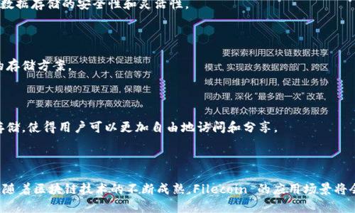 Fil（Filecoin）是一种去中心化的存储网络，旨在利用区块链技术为数据存储提供一种可靠和经济的解决方案。Filecoin 是由 Protocol Labs 开发的，基于以太坊等区块链的理念，致力于解决传统数据存储方案中出现的一些问题，比如高成本、数据安全性和可用性等问题。

## Filecoin 的背景

Filecoin 的理念源于区块链技术的去中心化特性。它允许用户租用空闲的硬盘空间，并将其提供给需要存储的数据文件。通过这一机制，Filecoin 不仅降低了存储成本，还提高了数据存储的安全性和可靠性。

在传统的云存储服务中，用户的数据通常存储在特定的服务器上，这可能会导致服务提供商的数据隐私问题。而 Filecoin 允许用户将数据分散存储在网络中的多个节点上，减少了单点故障的风险，提高了数据的安全性。

## Filecoin 的运行机制

### 矿工和存储

Filecoin 网络中的“矿工”分为两种类型：存储矿工和检索矿工。存储矿工负责提供硬盘存储空间，并从用户那里收取存储费用。与此同时，检索矿工则负责快速检索用户所需的数据，以便将其提供给用户。

在这个过程中，Filecoin 利用智能合约确保数据存储的有效性和可靠性。这些智能合约会定义存储的条款和条件，确保矿工在存储数据期间按时提供存储服务。

### Token 生态

Filecoin 网络使用其原生代币 FIL 作为交易媒介。用户在存储或者检索数据时需要支付 FIL 代币，矿工通过完成存储和检索任务来获得 FIL 代币作为报酬。这种经济激励机制确保了 Filecoin 网络的健康运行。

## Filecoin 的应用场景

### 1. 去中心化云存储

Filecoin 可以作为去中心化云存储的解决方案，用户可以将数据存储在众多节点上，而不是依赖单一的云服务提供商。这极大地增加了数据存储的安全性和灵活性。

### 2. 大数据和人工智能

随着大数据和人工智能的发展，存储需求日益增加，Filecoin 的去中心化存储网络能够有效应对这一需求，为用户提供一个经济、高效的存储方案。

### 3. 媒体和娱乐

Filecoin 还可以应用于媒体和娱乐行业，比如音乐、视频等多媒体内容的存储和分发。通过去中心化技术，文件不再依赖中心化服务器存储，使得用户可以更加自由地访问和分享。

## 结论

总的来说，Filecoin 作为一种新兴的区块链存储解决方案，解决了传统存储服务中存在的问题，提供了去中心化、安全、经济的存储选项。随着区块链技术的不断成熟，Filecoin 的应用场景将会越来越广泛，未来也可能成为一种常见的存储方式。不妨试试，在这个数据暴涨的时代，利用 Filecoin，让你的数据存储更安全、更高效！