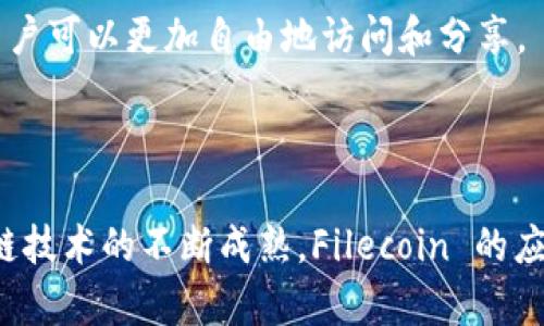 Fil（Filecoin）是一种去中心化的存储网络，旨在利用区块链技术为数据存储提供一种可靠和经济的解决方案。Filecoin 是由 Protocol Labs 开发的，基于以太坊等区块链的理念，致力于解决传统数据存储方案中出现的一些问题，比如高成本、数据安全性和可用性等问题。

## Filecoin 的背景

Filecoin 的理念源于区块链技术的去中心化特性。它允许用户租用空闲的硬盘空间，并将其提供给需要存储的数据文件。通过这一机制，Filecoin 不仅降低了存储成本，还提高了数据存储的安全性和可靠性。

在传统的云存储服务中，用户的数据通常存储在特定的服务器上，这可能会导致服务提供商的数据隐私问题。而 Filecoin 允许用户将数据分散存储在网络中的多个节点上，减少了单点故障的风险，提高了数据的安全性。

## Filecoin 的运行机制

### 矿工和存储

Filecoin 网络中的“矿工”分为两种类型：存储矿工和检索矿工。存储矿工负责提供硬盘存储空间，并从用户那里收取存储费用。与此同时，检索矿工则负责快速检索用户所需的数据，以便将其提供给用户。

在这个过程中，Filecoin 利用智能合约确保数据存储的有效性和可靠性。这些智能合约会定义存储的条款和条件，确保矿工在存储数据期间按时提供存储服务。

### Token 生态

Filecoin 网络使用其原生代币 FIL 作为交易媒介。用户在存储或者检索数据时需要支付 FIL 代币，矿工通过完成存储和检索任务来获得 FIL 代币作为报酬。这种经济激励机制确保了 Filecoin 网络的健康运行。

## Filecoin 的应用场景

### 1. 去中心化云存储

Filecoin 可以作为去中心化云存储的解决方案，用户可以将数据存储在众多节点上，而不是依赖单一的云服务提供商。这极大地增加了数据存储的安全性和灵活性。

### 2. 大数据和人工智能

随着大数据和人工智能的发展，存储需求日益增加，Filecoin 的去中心化存储网络能够有效应对这一需求，为用户提供一个经济、高效的存储方案。

### 3. 媒体和娱乐

Filecoin 还可以应用于媒体和娱乐行业，比如音乐、视频等多媒体内容的存储和分发。通过去中心化技术，文件不再依赖中心化服务器存储，使得用户可以更加自由地访问和分享。

## 结论

总的来说，Filecoin 作为一种新兴的区块链存储解决方案，解决了传统存储服务中存在的问题，提供了去中心化、安全、经济的存储选项。随着区块链技术的不断成熟，Filecoin 的应用场景将会越来越广泛，未来也可能成为一种常见的存储方式。不妨试试，在这个数据暴涨的时代，利用 Filecoin，让你的数据存储更安全、更高效！