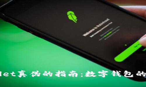 辨别TPWallet真伪的指南：数字钱包的“侦探游戏”