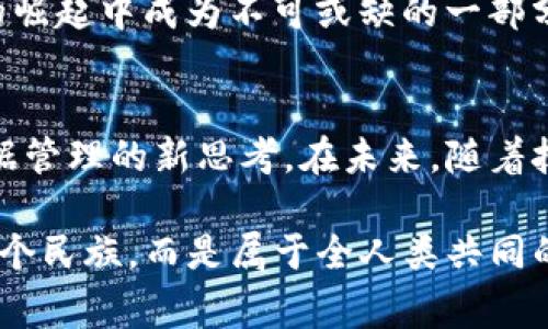 主权区块链是一个相对较新的概念，它在区块链技术的发展中扮演着重要角色。简单来说，主权区块链是由国家或政府主导并管理的区块链网络，主要用于确保数据的安全性、透明度，以及用户之间的信任。随着各国对数字经济和数据主权的重视，主权区块链不仅是一种技术解决方案，更是一种国家对数字资产及其治理的态度体现。

### 主权区块链的定义与背景
主权区块链是一种专门为特定国家或地区创建的区块链网络，旨在增强信息的安全性和透明度，提供基础设施以支持政府的数字化转型。与公共区块链（如比特币和以太坊）不同，主权区块链通常是许可制的，由特定的机构管理，参与者需要经过授权才能进行交易和访问数据。

这一概念的产生是为了应对数字经济带来的数据安全和隐私保护问题。随着信息技术的不断发展，各国政府意识到保护国家数据、确保网络安全的重要性，因此开始探索主权区块链作为一种解决方案。

### 主权区块链的特点
主权区块链具备以下几个显著特点：
ul
    listrong集中管理：/strong主权区块链通常由政府或相关机构进行管理，这确保了网络的安全性和合规性。/li
    listrong数据主权：/strong这个区块链网络允许国家控制其数据，不会将敏感信息存储在公共区块链上，从而避免了信息泄露的风险。/li
    listrong合规框架：/strong主权区块链发展通常会遵循国家法律法规，确保在法律框架下运行，符合当地政策要求。/li
    listrong高效率：/strong由于网络中的参与者是经过许可的，交易验证速度通常比公共区块链更快，从而提高了整体效率。/li
/ul

### 主权区块链的应用场景
主权区块链可以在很多领域得到应用，以下是几个典型的场景：

#### 金融领域
很多国家开始试点数字货币，主权区块链为数字货币的发行和流通提供了支持。例如，中国的数字人民币就是基于主权区块链技术，这为交易提供了安全保障，同时也便于监管。

#### 供应链管理
在全球化的今天，跨国供应链的透明性和安全性至关重要。主权区块链可以追踪货物的来源和流通，确保参与者能获取真实的数据，减少伪造和欺诈的可能性。

#### 身份认证
政府可以利用主权区块链提供公民身份认证服务，确保每个公民的身份信息安全。这样的系统可以在投票、社会福利发放等场合中使用，确保其公正性和透明度。

### 为何主权区块链如此重要？
随着数字经济的迅速崛起，各国政府都在积极探索如何利用新技术来提升自身的治理能力。主权区块链的重要性表现在以下几个方面：
ul
    listrong提升国家安全：/strong通过主权区块链，国家能够保护关键信息基础设施，防止各种网络攻击和数据泄露。/li
    listrong增强透明度：/strong在政府事务中引入主权区块链，可以使政府行为更加透明，提升公众对政府的信任度。/li
    listrong数据主权：/strong主权区块链使国家能够掌控和管理本国的数据，防止外部势力的干扰和操控。/li
/ul

### 面临的挑战与问题
尽管主权区块链在诸多方面展现出巨大潜力，但在实际落地过程中，仍然面临着一些挑战：
ul
    listrong技术成熟度：/strong区块链技术仍在不断演进，很多国家在技术实现上可能面临一定的成本和技术挑战。/li
    listrong政策法规：/strong各国在法律法规的设定上尚未达成共识，这可能导致主权区块链的推广受阻。/li
    listrong社会接受度：/strong用户对新技术的接受程度直接影响其应用效果，需要进行相应的宣传和教育。/li
/ul

### 未来展望
主权区块链的未来发展充满了可能性。随着各国政府、学术界以及企业之间的协作增多，主权区块链的应用将愈发广泛。它有望在提升国家治理能力、促进经济发展、增进社会福利等方面发挥更大作用。

谁说区块链技术只属于开发者和科技企业？未来的每一个国家都有机会在这场数字化的浪潮中找到自己的定位。可以预见，主权区块链将在数字经济的崛起中成为不可或缺的一部分。在全球数字化的舞台上，各国都在争先恐后，希望抓住这股浪潮，获得先机。

### 总结
主权区块链作为一种新兴的区块链应用模式，已经在全球范围内引起了广泛关注。它不仅代表着技术的进步，更是各国在数字化转型中对国家安全、数据管理的新思考。在未来，随着技术的进步和应用的深入，主权区块链将可能颠覆我们对数字经济和国家治理的认知。

在这个充满机遇与挑战的时代，只有把握住主权区块链的脉搏，才能在竞争中立于不败之地，迎接更加美好的数字未来。毕竟，数字时代不止属于任何一个民族，而是属于全人类共同的智慧结晶。