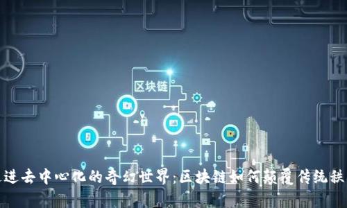 走进去中心化的奇幻世界：区块链如何颠覆传统秩序