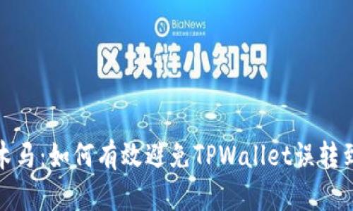 钱包的旋转木马：如何有效避免TPWallet误转到欧易的尴尬