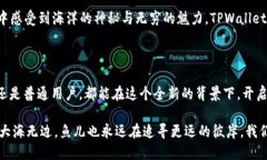   代币入驻TPWallet：如同鱼