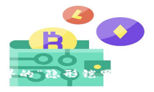 区块链：数字世界的“隐形铠甲”，保护你的信息宝藏