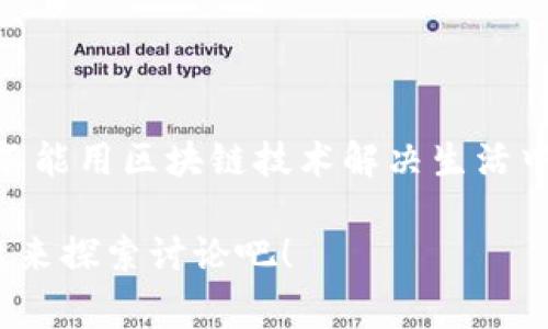 区块链专业项目可以指围绕区块链技术开发的各类项目，通常包括去中心化应用（DApps）、智能合约、加密货币、区块链平台等。通过这些项目，开发者能够利用区块链的特性，如透明性、安全性和不可篡改性，来解决现实世界中的问题。

### 一、区块链项目的定义

区块链项目通常是指利用区块链技术来实现某种特定功能或服务的研究、开发和实施计划。这些项目的目的通常是为了提升某一特定领域的效率，确保数据透明和安全，或者创造新的商业模式。

### 二、区块链技术的基本概念

区块链是一种分布式账本技术，其主要特点包括：

- **去中心化**：区块链没有中心控制机构，数据由网络中的每个节点共同维护。
- **透明性**：每个参与者都可以查看链上的所有交易记录，提高了交易的透明度。
- **不可篡改性**：一旦数据被记录在链上，就几乎无法被修改或删除，保障了数据的安全性。

### 三、区块链项目的类型

区块链项目种类繁多，包括：

#### 1. 加密货币

加密货币可以视为最早的区块链应用。比特币、以太坊等都是通过区块链技术创建的虚拟货币，能够在全球范围内进行转账与交易。

#### 2. 去中心化金融（DeFi）

去中心化金融项目旨在消除传统金融体系中的中介，通过智能合约提供借贷、交易和投资等金融服务。此类项目的典型例子包括Uniswap、Aave等。

#### 3. 非同质化代币（NFT）

NFT是一种数字资产，代表着区块链上的唯一性。它们通常用于艺术品、虚拟地产、游戏道具等的买卖和交易。

#### 4. 企业解决方案

一些公司和组织正利用区块链技术来其供应链管理、数据安全和身份验证等领域。例如，沃尔玛和IBM就合作开发了基于区块链的供应链追踪系统。

#### 5. 社交网络及内容创作

一些基于区块链的社交网络平台允许用户以去中心化的方式分享内容，获得报酬，提升了内容创作者的收益。

### 四、区块链项目如何运作

区块链项目的运行基本上依赖于一系列的技术架构和共识机制，以下是几个关键点：

#### 1. 节点

区块链网络中的每个参与者或计算机称为节点，所有节点共同维护和更新区块链数据。

#### 2. 区块和链

区块是区块链的基本组成单位，每个区块包含多笔交易记录，这些区块按照时间顺序连接在一起形成链。

#### 3. 共识机制

为了确保所有节点对数据的一致性，区块链采用不同的共识机制（如PoW、PoS等），以保证网络的安全性和可靠性。

#### 4. 智能合约

智能合约是自动执行的合约程序，能够在区块链上实现自我管理和执行，广泛应用于DeFi和NFT项目中。

### 五、区块链项目的发展前景

随着越来越多的行业意识到区块链技术的潜力，区块链项目的未来充满了无限可能。尤其在以下几个领域，区块链有着引人注目的发展前景：

- **金融服务**：去中心化金融不断吸引投资者，推动传统金融系统的变革。
- **供应链管理**：通过区块链技术提高物流及供应链的透明度和效率，将成为企业的重要选择。
- **版权保护**：随着内容创作行业的崛起，区块链能为创作者提供更好的版权保障方案。
- **医疗健康**：区块链在数据安全性和共享方面的优势，可提升医疗数据管理的效率。

### 六、如何参与区块链项目

如果你也想加入区块链项目的浪潮，并不是不可能的哦！以下是几种参与方式：

#### 1. 学习与培训

学习区块链相关知识，许多在线教育平台提供课程，帮助你理解区块链的基本原理和应用开发。

#### 2. 参与开源项目

在GitHub等平台上，可以找到许多开源的区块链项目，贡献代码或提出意见都是一种参与方式。

#### 3. 投资和交易

如果你对投资感兴趣，可以考虑购买一些有潜力的加密货币或参与初创项目的融资。

### 七、总结

区块链项目是数字化时代的产物，通过去中心化、安全透明的特性，重新定义了许多行业的运作方式。谁说我们不能用区块链技术解决生活中的小烦恼呢？虽然未来充满不确定性，但相信随着技术的发展和社会的接受，区块链将会在各个方面大显身手。

希望这些内容对你了解区块链专业项目有所帮助！如果你对区块链的某个方面还有疑问，欢迎提出来，我们一起来探索讨论吧！
