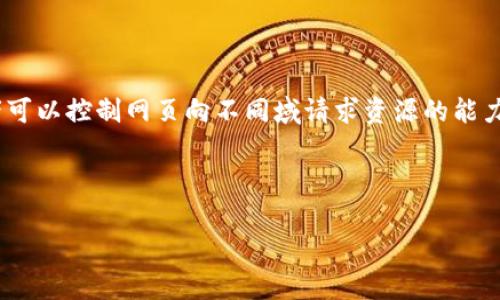 CORS（Cross-Origin Resource Sharing）并不是一种区块链，而是一种网络浏览器的安全机制，它允许服务器指定哪些域可以访问其资源。通过CORS，开发者可以控制网页向不同域请求资源的能力，这在现代网页应用中是常见的需求。例如，如果你有一个API托管在一个域名上，但你希望另一个域名的网页能够访问这个API，就需要使用CORS来进行配置。

区块链是一种分布式账本技术，广泛应用于加密货币、智能合约和去中心化应用等领域。常见的区块链包括比特币、以太坊等。

如果你是想了解与CORS相关的区块链问题，或者想讨论某个具体的区块链项目，请提供更多的上下文，我将很高兴地帮助你。