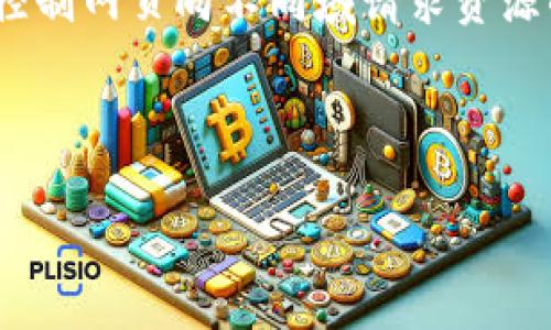 CORS（Cross-Origin Resource Sharing）并不是一种区块链，而是一种网络浏览器的安全机制，它允许服务器指定哪些域可以访问其资源。通过CORS，开发者可以控制网页向不同域请求资源的能力，这在现代网页应用中是常见的需求。例如，如果你有一个API托管在一个域名上，但你希望另一个域名的网页能够访问这个API，就需要使用CORS来进行配置。

区块链是一种分布式账本技术，广泛应用于加密货币、智能合约和去中心化应用等领域。常见的区块链包括比特币、以太坊等。

如果你是想了解与CORS相关的区块链问题，或者想讨论某个具体的区块链项目，请提供更多的上下文，我将很高兴地帮助你。