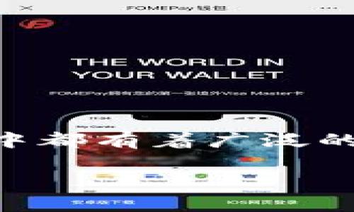 在OKEx的生态系统中，TPWallet（TP钱包）主要是支持多种区块链资产管理的一个数字钱包，特别是在OK链（OKChain）上，用户可以方便地管理他们的资产。OK链是由OKEx创建的公链，旨在为用户提供更高效、更安全的区块链服务。

如果你想具体了解TP钱包如何在OK生态链中运作，以下是一些关键点：

TP钱包简介
TP钱包是一款多功能的数字资产钱包，用户通过这个钱包可以便捷地管理多种数字货币及资产。它支持众多的区块链网络，不仅限于以太坊、比特币，还包括OK链等多种链。

OK生态链概述
OK生态链是OKEx推出的去中心化公链，致力于为用户提供更快、更安全的交易体验。它基于“去中心化”的理念，让用户可以直接参与到区块链的构建与应用中。

TP钱包与OK链的结合
在OK链上使用TP钱包，用户可以享受到快速的交易确认速度和较低的交易费用。这使得TP钱包成为OK链用户的一个理想选择。通过这个钱包，用户不仅能够存储和转账他们的数字资产，还能参与到多种DeFi应用中，享受区块链带来的好处。

如何使用TP钱包交易OK链资产
想要在OK链上使用TP钱包，用户需要按如下步骤操作：
ol
    li下载并安装TP钱包/li
    li创建或导入钱包，确保保护好私钥/li
    li在钱包内选择OK链，添加资产/li
    li进行资产转账或参与DeFi服务/li
/ol

TP钱包的特点
TP钱包不仅仅是一款钱包，它还是一个综合性的平台，提供了诸多特色功能，比如:
ul
    listrong多链支持：/strong可以管理多种区块链资产。/li
    listrong用户友好的界面：/strong简单易用，适合所有用户。/li
    listrong安全性：/strong采用先进的安全技术，保护用户资产。/li
/ul

总结
TP钱包在OK生态链中的应用，为用户提供了更便捷的数字资产管理解决方案，无论是在日常交易还是投资理财中都有着广泛的用处。想必，未来TP钱包会在更多区块链应用中继续发挥其重要的作用。

希望以上信息对你了解TP钱包和OK生态链有所帮助！如果有其他问题，欢迎随时询问！