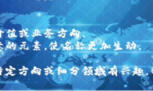 区块链金融公司名称通常会因公司性质、定位及创始团队的品牌理念而异。以下是一些流行的区块链金融相关公司的名称示例：

1. **Ripple** - 专注于跨境支付解决方案。
2. **Chainlink** - 提供链下数据与智能合约的连接服务。
3. **BlockFi** - 提供数字资产存款、借贷及赚取收益的平台。
4. **Coinbase** - 知名的数字资产交易平台。
5. **DeFi Pulse** - 追踪去中心化金融(DeFi)项目的平台。
6. **Blockstream** - 提供区块链技术以及相关基础设施服务。
7. **Kraken** - 另一个广受欢迎的交易所，提供各种加密货币的交易。

如果您正在寻找建立自己区块链金融公司的名称，可以考虑以下几点：

- **简洁易记**：名称应简短，便于用户记忆。
- **强调核心业务**：名称可以体现公司的核心价值或业务方向。
- **创意与乐趣**：可以加入一些幽默或富有创意的元素，使名称更加生动。

希望这些信息能帮助您更进一步！如果您对某个特定方向或细分领域有兴趣，我们可以进行更深入的探讨。