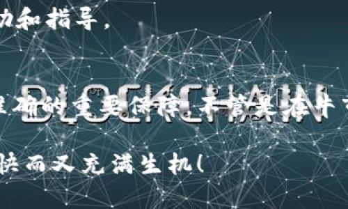 在币圈中，“TPWallet同步”通常指的是TPWallet（一个加密货币钱包）的数据或区块链状态与网络保持一致的过程。TPWallet是一种多链数字资产钱包，支持多种区块链资产的管理和交易。为了确保用户可以准确地查询和管理他们的资产，钱包应用程序需要与相应的区块链网络进行同步。

以下是关于“TPWallet同步”的一些详细信息：

什么是TPWallet？
TPWallet是一个专注于数字货币管理的多链钱包，它支持多种加密货币的存储、交易和管理。用户可以在一个平台上管理不同的区块链资产，提高了使用的便捷性。TPWallet还提供了上传、下载各种数字资产的信息，方便用户随时查看。

同步的重要性
在任何数字钱包中，同步是至关重要的。当用户进行交易时，钱包需要与区块链网络保持实时更新，以确保交易数据准确无误。如果钱包数据不及时更新，用户可能无法看到他们最新的交易状态，甚至可能会导致资产错误计算，从而发生损失。所以，从某种意义上说，TPWallet的同步就像是全球银行系统的“实时交易系统”，确保每一笔交易的安全与高效。

TPWallet同步的流程
TPWallet的同步过程通常包括以下几个步骤：
ul
    listrong连接网络：/strongTPWallet首先需要连接到互联网，以便能够访问区块链节点。/li
    listrong请求数据：/strong钱包会向区块链节点发出请求，获取用户的资产信息和交易记录。/li
    listrong数据更新：/strong在获取到最新的数据后，钱包会更新本地的数据，以确保用户看到的信息是最新的。/li
    listrong确认状态：/strong一旦数据同步完成，钱包会准确显示用户的余额、交易记录以及所有活动信息。/li
/ul

常见问题
strong1. 同步需要多长时间？/strong
同步的时间取决于网络的拥堵程度和用户的网络质量。在高峰期，同步可能需要更长时间。但一般来说，TPWallet会尽量这一过程，以提升用户体验。

strong2. 如果我的钱包无法同步，应该怎么办？/strong
首先，不必慌张，检查一下你的网络连接是否正常。有时候重启应用、重新连接互联网也能解决问题。如果持续无法同步，可以考虑联系TPWallet的客服，寻求专业的帮助和指导。

小结
在数字资产管理领域，TPWallet作为一个高效多元的钱包应用，提供了便捷的资产存储和交易服务。而同步作为这个过程的核心环节，则是确保用户资产安全和信息准确的重要保障。不管是在牛市，还是熊市，能够保证实时的资产同步，都是用户保护自己资产的首要任务。“TPWallet同步”不仅是一个技术术语，更是每个数字货币投资者与安全、便捷之间的纽带。

综上所述，TPWallet的同步功能对于用户而言至关重要，确保他们能够安全、准确地管理自己的加密资产。让每一次的投资和交易都像是在阳光明媚的日子里，轻松愉快而又充满生机！