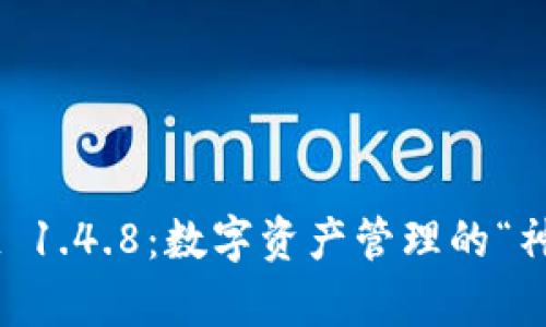 TPWallet 1.4.8：数字资产管理的“神奇口袋”！