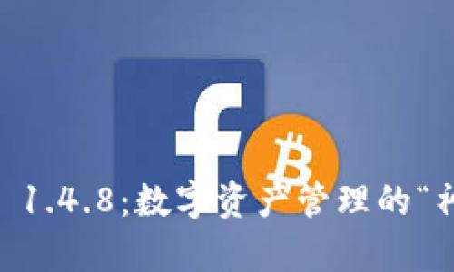 TPWallet 1.4.8：数字资产管理的“神奇口袋”！