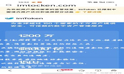 区块链是一种去中心化的数字账本技术，最初应用于加密货币（如比特币），但其潜力远不止于此。随着技术的进步，区块链技术逐渐渗透到各个产业和领域中，包括：

1. **金融服务**：区块链的透明性和安全性使其成为金融交易、清算和结算流程的理想工具。
  
2. **供应链管理**：通过追踪产品从生产到销售的全过程，区块链可以提高供应链的透明度和效率，从而减少欺诈和错误。

3. **医疗健康**：区块链可以安全保存和共享患者的医疗记录，同时保障隐私和数据安全。

4. **房地产**：区块链能够简化物业交易过程，降低成本，提高交易的透明度。

5. **版权保护**：艺术品和音乐版权的管理可以通过区块链技术更有效地追踪和验证。

6. **投票系统**：利用区块链的可追溯性和不可篡改性，可以提升选举的透明度与公正性。

7. **能源**：在可再生能源交易中，区块链能够实现点对点的能源交易。

总的来说，区块链是一项承载了众多产业变革潜力的基础技术，正在重新定义我们对信任、透明度和安全性的理解。