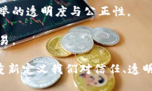 区块链是一种去中心化的数字账本技术，最初应用于加密货币（如比特币），但其潜力远不止于此。随着技术的进步，区块链技术逐渐渗透到各个产业和领域中，包括：

1. **金融服务**：区块链的透明性和安全性使其成为金融交易、清算和结算流程的理想工具。
  
2. **供应链管理**：通过追踪产品从生产到销售的全过程，区块链可以提高供应链的透明度和效率，从而减少欺诈和错误。

3. **医疗健康**：区块链可以安全保存和共享患者的医疗记录，同时保障隐私和数据安全。

4. **房地产**：区块链能够简化物业交易过程，降低成本，提高交易的透明度。

5. **版权保护**：艺术品和音乐版权的管理可以通过区块链技术更有效地追踪和验证。

6. **投票系统**：利用区块链的可追溯性和不可篡改性，可以提升选举的透明度与公正性。

7. **能源**：在可再生能源交易中，区块链能够实现点对点的能源交易。

总的来说，区块链是一项承载了众多产业变革潜力的基础技术，正在重新定义我们对信任、透明度和安全性的理解。