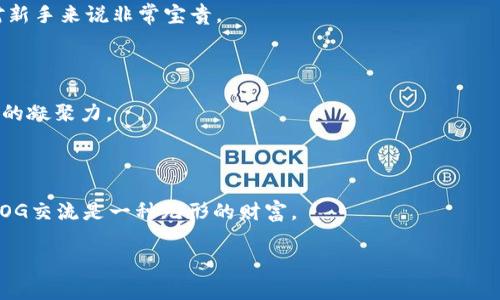 OG区块链（OG Blockchain）通常指的是“Original Gangster”区块链，这个术语在加密货币和区块链社区中使用，具有一定的文化和社群意义。它常常被用来形容那些在区块链技术和加密货币领域中早期参与者或具有影响力的人物。他们被认为是这个领域的先驱或象征，因为又老又有经验的人在某些文化中被称为“OG”。

### OG区块链的背景

在加密货币和区块链技术迅速发展的背景下，许多早期进入市场的人们积累了丰富的经验和知识。OG区块链参与者不仅在投资和交易方面具有优势，还是各种项目的拥护者和推动者。他们的参与不仅仅是财务上的投资，更是对区块链技术发展愿景的追求。

### OG区块链的重要性

1. **经验传承**：OG区块链参与者往往拥有深厚的行业知识，他们能够分享给后来的参与者。这个行业仍在快速变化和发展，前辈的经验对新手来说非常宝贵。

2. **影响力**：在社区中，OG往往具有更大的话语权和影响力。他们的观点和建议往往被广泛关注和采纳，对市场行情也有一定的影响。

3. **社群建设**：OG往往参与构建和维护加密货币的社群文化，推动项目的发展。他们通过各种方式，如社交媒体、线下活动等，增强了社区的凝聚力。

### 结语

总的来说，OG区块链代表了在数字货币和区块链领域经验丰富，有影响力的早期参与者。对于想要在这个领域有所成就的人来说，了解和与OG交流是一种无形的财富。

希望这个解释能帮助你更好地理解“OG区块链”的概念！如果你有进一步的问题或需要深入探讨的主题，请随时告诉我。