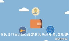 麦子钱包与TPWallet：数字钱
