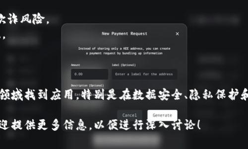 LBK区块链（LBK Blockchain）是一种特定的区块链技术或平台，通常与某个特定的项目或应用相关。以下是LBK区块链的一些基本概念和特点：

### 1. 区块链的定义
区块链是一种去中心化的分布式账本技术，能够记录交易和数据。由于其不可篡改性和透明性，区块链被众多行业采纳，以确保交易数据的安全性和可信度。

### 2. LBK区块链的特点
- **去中心化**：与传统的中心化系统不同，LBK区块链通过多个节点共同维护数据，避免了单点故障的风险。
- **安全性**：采用加密技术确保交易的安全和隐私，防止数据被篡改。
- **透明性**：所有交易都在区块链上公开记录，任何人都可以查看，提高了系统的透明度。
- **智能合约**：LBK区块链可能支持智能合约功能，使得复杂的交易自动化并减少中介的参与。

### 3. LBK区块链的应用
LBK区块链可以应用于多种场景，例如：
- **金融服务**：提供更快捷、安全的交易服务。
- **供应链管理**：提高供应链的透明度和效率，降低欺诈风险。
- **数字身份**：为用户提供安全的数字身份验证系统。
- **智能合约**：在商业交易中自动执行合约条款。

### 4. LBK区块链的未来发展
随着区块链技术的不断发展，LBK区块链有望在许多新领域找到应用，特别是在数据安全、隐私保护和自动化交易方面。

如果您对LBK区块链有更具体的项目或方面感兴趣，欢迎提供更多信息，以便进行深入讨论！