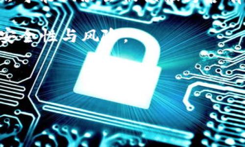 关于“tpwallet为什么会被提醒有病毒”这个问题，许多人可能会感到疑惑。以下是对这一问题的详细解读，包括如何进行安全检查和保护自己免受潜在威胁。

什么是tpwallet？

TPWallet是一个数字钱包，旨在支持各种加密货币的存储和交易。随着区块链技术的发展，越来越多的人选择使用数字钱包来管理他们的资产。然而，像所有软件一样，TPWallet并非完全没有风险。

为什么会有人提醒tpwallet有病毒？

首先，让我们了解一下为何反病毒软件可能会警报TPWallet。一般情况下，反病毒程序是通过分析文件的行为模式、源代码和其他值得关注的特征来识别潜在的病毒或恶意软件。如果TPWallet的某些特征与已知的恶意软件相似，反病毒软件就可能误报。

误报的潜在原因

以下是一些可能导致TPWallet被误报的原因：
ul
  listrong行为特征：/strong某些加密钱包应用的行为可能被识别为可疑，比如网络请求、文件访问等。在某些情况下，这可能与恶意软件的行为模式相联系，从而导致误报。/li
  listrong软件来源：/strong如果TPWallet没有通过官方网站或可信任的市场下载，反病毒软件有可能对其来源进行怀疑，并将其标记为潜在威胁。/li
  listrong更新延迟：/strong有时反病毒程序可能没有及时更新其病毒库，因此在识别一些新软件时，可能会产生误判。/li
/ul

如何确认tpwallet是否安全？

当你收到病毒提醒时，不要过于慌张。以下是一些步骤可以帮助你确认TPWallet是否安全：

ul
  listrong来源确认：/strong确保你是从官方渠道下载的TPWallet。不要去不明来源的网站下载软件，以避免恶意软件的侵害。/li
  listrong检查在线评价：/strong查找其他用户对TPWallet的评价以及使用经历。如果大多数用户都认可它，安全性比较高。/li
  listrong使用多个反病毒软件：/strong可以尝试不同的反病毒软件扫描你的设备，看看是否还有其他警报。这可以帮助确认是否为误报。/li
  listrong定期更新软件：/strong确保你的TPWallet和反病毒软件都是最新版，以防止已知漏洞被利用。/li
/ul

如何处理病毒警报？

如果你确认TPWallet是安全的，可以采取以下方式处理病毒警报：

ul
  listrong将TPWallet添加到例外列表：/strong在反病毒软件中将TPWallet添加到白名单，这样下次使用时就不会再被误报。/li
  listrong报告误报：/strong向反病毒软件的开发者报告该误报，以帮助他们改进软件的检测算法。/li
  listrong使用不同的反病毒软件：/strong如果特定的反病毒软件频繁误报TPWallet，考虑更换为其他更可靠的防护工具。/li
/ul

小结

在数字货币日益流行的今天，了解如何保护自己的网络安全是至关重要的。TPWallet作为一种数字钱包工具，虽然可能偶尔会被误报为含有病毒，但通过一些简单的确认和保护措施，我们仍然可以安全地使用它来管理我们的数字资产。

毕竟，谁还没点小烦恼呢？关键在于对待这些问题的态度和方法。希望这些信息能帮助你更好地理解TPWallet的安全性与风险。

TPWallet, 数字钱包, 反病毒软件, 网络安全/guanjianci

注意: 本文的内容是为了提供信息而不是法律或安全建议。当你觉得设备存在安全问题时，建议咨询专业人员。