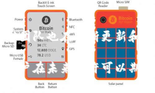 币币兑换跨链性是一个复杂的问题，具体取决于不同的交易平台和钱包的功能。TPWallet作为一个加密货币钱包，通常被用于管理多种数字资产，包括不同区块链上的代币。

### TPWallet的币币兑换是否支持跨链功能？

TPWallet本身是一个多链钱包，支持多种类型的加密货币和代币。对于币币兑换是否可以跨链，主要分为以下几个方面：

1. **多链支持**：TPWallet支持许多不同的区块链，包括以太坊（Ethereum）、波场（TRON）、币安智能链（BSC）等。这意味着如果两个代币分别位于不同的区块链上，如以太坊上的某个ERC20代币和波场上的代币，TPWallet可能不会直接支持它们的币币兑换。

2. **交换平台的整合**：有些钱包和交易平台通过集成去中心化交易所（DEX）实现了跨链兑换。用户可以利用自动化的跨链交易协议（如跨链桥或流动性池）进行币币兑换。在这种情况下，如果TPWallet提供这类集成功能，用户就可以进行跨链兑换。

3. **技术支持**：跨链兑换的技术实现涉及各种协议和智能合约，其复杂性意味着在特定的情况下可能会存在安全性或效率的问题。用户在使用这一功能时，应确保他们对涉及的技术有足够的了解。

### 如何在TPWallet上进行币币兑换？

如果你打算在TPWallet上进行币币兑换，可以按照以下步骤操作：

步骤一：打开TPWallet
首先，确保你已经下载并安装了TPWallet，再根据要求进行账户注册和设置。

步骤二：选择币币兑换
登录后，找到“币币兑换”或“交易”模块，进入该功能界面。

步骤三：选择交易对
在兑换界面中，开启下拉菜单，选择你希望兑换的代币对。请注意，如果你选择的代币分别来自不同的链，则需要检查TPWallet是否支持该跨链交易。

步骤四：输入兑换数量
输入你想要兑换的数量，确认兑换率和手续费等信息。

步骤五：确认交易并完成兑换
仔细检查所有信息，确保无误后，确认交易。等待交易完成。

### 跨链币币兑换可能伴随的挑战

尽管跨链交易为用户提供了更大的灵活性，但也伴随了一些挑战：

1. **流动性问题**：某些跨链交易可能面临流动性不足的风险，这会影响到兑换的效率和成本。
  
2. **安全性**：跨链协议可能面临更高的安全风险，尤其是在涉及多个智能合约和不同区块链的情况下。

3. **速度和费用**：跨链交易通常比单链交易的速度慢，而且可能产生较高的交易费用。

### 未来的发展方向

跨链技术正在快速进步，随着网络的开发和协议的完善，未来的跨链币币兑换可能会更加顺畅和安全。TPWallet的开发团队也在不断更新和完善其功能，以适应市场的需求和技术的发展。

总的来说，TPWallet的币币兑换功能是否支持跨链存在一定的局限性，但随着去中心化交易所的兴起与技术的发展，用户在未来或许可以期待更多便捷的跨链交易选项。在进行交易之前，务必了解相关的技术细节与安全措施，确保自身资产的安全。