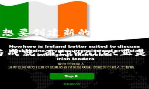 tpwallet可以创建新币种吗？探索区块链的无限可能

在区块链的浩瀚宇宙中，创建新币种宛如发射一颗新星，照亮整个生态圈。对于热爱数字货币的你我来说，是否可以在tpwallet上创建属于自己的币种就像在星空中寻找那颗最闪亮的流星，充满了期待与挑战。让我们来揭开这一宇宙之谜，一起探讨tpwallet的奥秘，以及在此平台上如何实现自己的数字货币梦想。

什么是tpwallet？

tpwallet是一个多功能的数字资产管理工具，犹如你口袋里的万用钥匙，能够帮助你打开各种区块链资产的大门。它不仅支持多种数字货币的存储与交易，还具备去中心化的特性，赋予用户更大的自主权。在tpwallet的平台上，你可以轻松管理你的加密资产，发送、接收及交换代币。

创建新币种的必要性

那么，为什么要创建一个新币种呢？就像做饭需要调料，每一种数字货币都有其存在的意义。你可能想要创建一个新的币种，以便支持某个特定功能或者实现某种商业模式。例如，某个小型社群可能希望建立一个独特的代币，以便在其内部进行交易或奖励用户。而某些创意项目可能需要通过新币种融资或实现价值转移。

事实上，创建新币种的理由多种多样，有的人希望通过这一途径实现财富自由，有的人则希望借此改善社会或实现某种理想。在这个过程中，像tpwallet这样的工具就犹如一位耐心的导师，指引你走向成功的道路。

在tpwallet上创建新币种的可行性

不过，问题来了：在tpwallet上真的可以创建新币种吗？坦白来说，tpwallet本身并不直接提供创建新币种的功能，它更像一个容器，帮助你管理现有的数字资产。但这并不意味着你无法通过其他方式来达到创建的目的。

想象一下，如果tpwallet是一个精致的花园，而你则是一个热爱种植的新手园丁。虽然花园里有很多美丽的花卉，但你需要去其他地方获得种子，才能培育出属于自己的花朵。类似地，你可以在其他平台上创建新币种，然后使用tpwallet来管理这些新资产。

如何创建新币种？

创建新币种的过程可以看作是一场精彩的创意马拉松，但得益于区块链技术，您不再需要是程序员，也不必感到无从下手。为了让你这一过程愈加轻松，下面为你列出了一些关键步骤：

ul
listrong理解区块链和智能合约：/strong深入了解区块链的基本原理，如工作原理、共识机制、分布式账本等，以及如何编写和部署智能合约。/li
listrong选择一个合适的区块链平台：/strong如以太坊、Binance Smart Chain或其他公链，这些平台提供创建代币的模板和工具。/li
listrong设计代币经济学：/strong考虑你的代币供应量、分配方式、用途及社区激励机制，确保其具有持久的价值。/li
listrong编写智能合约：/strong如果你具备技术能力，可以自己编写智能合约；如果没有，可以借助开源代码或找开发者合作完成。/li
listrong部署智能合约：/strong将合约部署到你选择的区块链上，并确认代币能够正常运作。/li
listrong使用tpwallet管理资产：/strong将新创建的代币添加到tpwallet中，以便进行管理和交易。/li
/ul

成功案例分析

在数字货币的世界里，成功的例子不胜枚举。有不少人通过创建新币种实现了财富的积累，而这其中不乏运用tpwallet等工具来进行资产管理的聪明人。通过研究这些成功案例，不难发现，成功的关键在于以下几点：

ul
listrong独特的价值主张：/strong每一个成功的新币种背后，都有一个清晰的使命和愿景，这种独特性让它们能够吸引广泛的用户群体。/li
listrong强大的社区支持：/strong社区的参与能为新币种提供持续的动力和支持，增进用户对代币的认同感。/li
listrong灵活的市场策略：/strong适应市场变化，及时调整战略能帮助新币种在竞争激烈的市场中生存和发展。/li
/ul

难道这些成功的故事并不是一剂强心剂，让每一个梦想创造自己币种的人都充满信心和动力吗？可见，在这个万象更新的数字宇宙中，勇于追梦的每一个人都有机会书写自己的传奇。

轻松管理你的数字资产

在你成功创建了新的币种，并把它存入tpwallet后，管理和监控这些资产也是至关重要的。tpwallet提供了一整套完善的资产管理工具，让你可以轻松掌握自己的财富状况。无论是查看余额、进行交易、还是分析市场动向，tpwallet都像是一位贴心的顾问，伴你左右。

毕竟，谁还没点小烦恼呢？资产增值速度太快，自己却跟不上节奏，偶尔也会感慨：为什么我的钱包总是那么重？不过只要灵活运用tpwallet的各种功能，合理规划和投资，财富的道路将会越走越宽广。

结论

总的来说，tpwallet虽然不能直接创建新币种，但它是一个非常优秀的数字资产管理工具，能够助力用户在区块链的世界中探索更多可能。无论你是想要创建新的数字货币，还是希望稳妥管理已有的资产，tpwallet都能为你提供全方位的支持。

在这个充满机遇但又难免波折的数字货币市场中，勇敢追梦，选择合适的工具，努力去创造和探索，你的数字货币之路将会如星际旅行般，充满惊喜与成就。而tpwallet正是那把引导你穿越宇宙的航天钥匙，期待你在未来的数字经济飞船上乘风破浪！

tpwallet, 创建新币种, 数字货币, 区块链/guanjianci