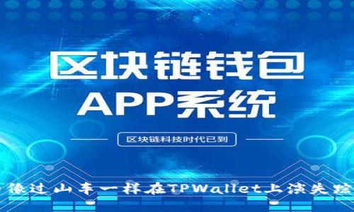 当新币像过山车一样在TPWallet上演失踪大作战