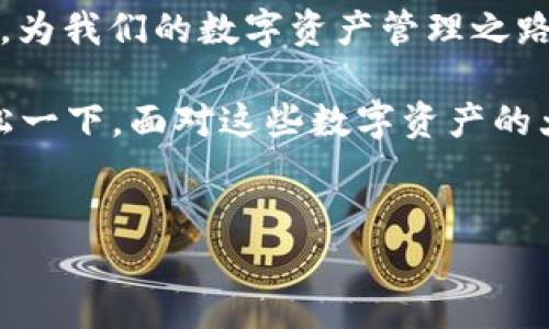 TokenPocket 是一款支持多种区块链的钱包应用程序，可以在苹果手机上使用，确实可以作为数字资产的管理工具。通过 TokenPocket，用户能够便捷地管理自己的加密货币和数字资产，同时进行交易、交换等操作。以下是对 TokenPocket 的详细介绍，涵盖其功能、使用方法及相关安全性等方面。

TokenPocket简介

TokenPocket 是一个去中心化的多链钱包，支持以太坊、比特币和许多其他主流公链的数字资产，用户可以在一个平台上管理不同的加密货币。作为一个数字资产钱包，TokenPocket 具有用户友好的界面，方便老人、小孩（当然是成年之后的小孩），甚至是对区块链不太了解的用户使用。

功能与特点

TokenPocket 提供了丰富的功能，配合新手和老手的需求，设计非常人性化。无论你是想存储、接收、发送数字资产，还是参与去中心化金融（DeFi）、NFT交易，TokenPocket 都能满足你的需求。

兼容性与支持的币种

在如此多的去中心化钱包中，TokenPocket 可以算得上是一个“全能选手”。它支持的币种丰富，从比特币（BTC）到以太坊（ETH），再到各类山寨币，简直就像是一家大型超市，满足各种购物需求。而且，其支持的链也在不断增加，用户可以享受更为广泛的数字资产选择。

如何在苹果手机上下载与安装TokenPocket

如果你是苹果用户，想要体验 TokenPocket 这款数字钱包，可以按照以下步骤来下载：

ol
    li前往 App Store。/li
    li在搜索框输入“TokenPocket”。/li
    li找到 TokenPocket ，点击“下载”或“获取”。/li
    li完成下载后，打开应用，从引导进入设置。/li
/ol

安装完成后，你可以选择创建新钱包或导入已有钱包。如果你有钱包助记词，请务必妥善保存，毕竟这些都是“暗黑料理”的关键，别让它跟今晚的外卖消失得无影无踪。

创建与管理钱包

一旦钱包创建完成，你将会看到一个个性化的界面，允许你快速查看资产情况、完成转账等操作。这里贴心提醒一句，创建完新钱包后，一定一定要备份好你的助记词，毕竟像我这样丢三落四的人，有时候真担心会在马路上碰到钱包里的“丢失心态”。

TokenPocket的安全性

安全性是每个数字资产钱包的重中之重，TokenPocket 在这一方面有着不俗的表现。它采用了多重加密技术，确保用户的私钥安全，而且钱包中的私钥是掌握在用户自己手中的，这就像把钥匙放在自己手中，再怎么不高兴也不会丢给邻居。登录时的指纹识别和面部识别也进一步提高了安全性。

日常使用场景

说到使用场景，TokenPocket 可谓是生活中的“贴心小助手”。比如说，你在某个聚会上，想要给朋友送一点比特币作为生日小礼物，只需几秒钟的时间，就能完成转账，别忘了在转账的时候顺便说一句“祝你生日快乐，今天的聚餐算我请！”。

总结与展望

总的来说，TokenPocket 是一款设计良好、功能齐全、适合各种用户的钱包应用。对于区块链的新手，TokenPocket 的简单易用让你仿佛找到了cz可以轻松导航的大海，而对于老用户，丰富的功能满足你对各种数字资产的需求。

随着区块链技术的不断发展，我们可以期待 TokenPocket 在未来会推出更多新的特性和功能。谁知道呢，也许它会像一颗燃烧的彗星，为我们的数字资产管理之路带来更多可能性，提醒我们不要被数字货币里的小烦恼所困扰。

在这个数字金融的世界中，TokenPocket 是你的“藏宝图”，希望你能找到属于自己的“宝藏”！当然，找到宝藏的路上，偶尔抖个机灵，轻松一下，面对这些数字资产的大海，也是一种生活智慧。

TokenPocket, 数字钱包, 加密货币, 苹果手机/guanjianci
TokenPocket：苹果手机上的数字宝箱，带你畅游加密世界