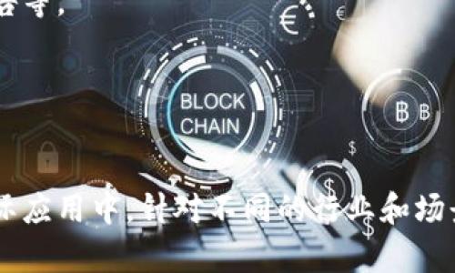 区块链能力评价标准是对区块链系统和应用进行评估的一系列指标和方法。这些标准旨在帮助企业和组织衡量其区块链项目的性能、可行性、安全性和适用性。以下是一些主要的区块链能力评价标准：

### 1. 可扩展性（Scalability）
区块链系统的可扩展性是指在用户数量、交易频率或数据量增加时，系统是否能够有效地处理这些变化而不会出现性能下降。常用的评估指标包括每秒交易量（TPS）、网络延迟和系统响应时间。

### 2. 安全性（Security）
安全性是区块链的一个核心因素，涉及加密技术、共识机制、网络攻击的抵御能力等。评估标准可以包括对智能合约的审计、对网络攻击（如51%攻击）的防御能力等。

### 3. 互操作性（Interoperability）
互操作性指不同区块链系统之间能够有效沟通与交互的能力。该标准可以通过评估协议与标准的兼容性、数据交换的有效性以及跨链交易的实现等方式来衡量。

### 4. 透明性（Transparency）
区块链的透明性涉及系统内数据的可视性和可追溯性。评估标准可以是数据是否可公开访问、交易记录的透明程度以及治理结构的清晰性等。

### 5. 去中心化（Decentralization）
去中心化是区块链的基本特征之一，评估标准包括节点的分布情况、权力是否集中、网络治理的民主程度等。

### 6. 性能（Performance）
性能标准涉及系统的运行效率，包括确认时间、区块生成时间、交易处理速度等。高性能的区块链能够在短时间内处理大量交易。

### 7. 用户体验（User Experience）
良好的用户体验涉及界面的友好性、操作的简便性和用户支持的有效性。评估标准可以包括用户反馈、系统易用性和功能多样性等。

### 8. 经济模型（Economic Model）
区块链项目的经济模型影响其可持续性与发展潜力，评估标准可以包括代币经济学、激励机制和参与者的收益等。

### 9. 法规合规性（Regulatory Compliance）
随着区块链技术的发展，各国政府对于区块链的监管政策不断完善。评估标准包括项目是否符合所在地区的法律法规，是否有合规性报告等。

### 10. 社区支持（Community Support）
社区的参与和支持对于区块链项目的成功至关重要。评估标准可以包括社区活动的活跃程度、用户讨论和开发者参与等。

这些标准可以结合定量和定性的方法进行综合评估，从而帮助组织或企业制定更合理的区块链战略，保障区块链项目的成功实施。在实际应用中，针对不同的行业和场景，所采用的标准和评估方法可能会有所不同。但无论如何，保持开放的心态和灵活的调整能力，始终是成功实施区块链技术的重要因素。