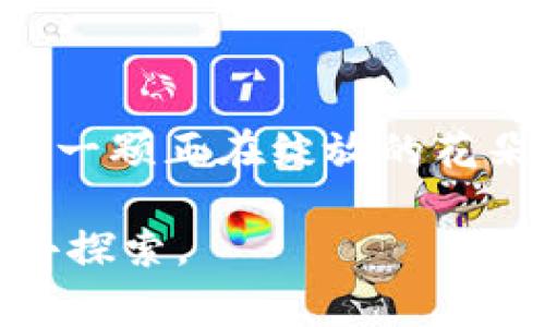 区块链技术的发展可以分为多个阶段，而“第二个阶段”通常指的是区块链技术从最初的比特币应用向更广泛的应用场景拓展的时期。以下是对区块链第二个阶段的详细说明，边介绍技术本身，边融入社会、经济等多方面的变化。

第一阶段：比特币的崛起
区块链的第一阶段主要围绕比特币的出现而展开。这是一个类似于“青涩的恋爱”，充满了新鲜感与探索的时期。2009年，比特币的创造者中本聪（Satoshi Nakamoto）首次推出这项技术，旨在提供一种去中心化的数字货币解决方案，让交易不再依赖传统金融机构。此时，区块链就如同一个懵懂的少年，拥有巨大的潜力但尚未完全展现其光辉。

第二阶段：智能合约的出现
随着技术的不断发展，第二个阶段的区块链则更像是一位成熟的年轻人，开始探索更多的可能性。2015年，以太坊的出现被广泛认为是区块链历史上的重大转折点。它不仅仅是数字货币，更引入了智能合约的概念，允许开发者创建去中心化应用（dApps）。

智能合约就如同一份“自动化的婚姻契约”，双方达成协议后就无需中介干预，系统会自动执行合约条款。这意味着你可以在区块链上设定某个条件，例如：“如果我明天按时交租，就自动转账1000元给房东。”1分钟后，租金就会瞬间转账完成，省去了人工处理的麻烦，谁还没点小烦恼呢？

区块链的多种应用
进入第二阶段，区块链的应用逐渐从金融领域扩展到供应链管理、医疗、游戏等多个领域，宛如一颗新星在夜空中闪耀。以下是几个具体的应用场景：

h41. 供应链管理/h4
传统的供应链管理需要多方协调，信息传递容易出现延迟。而区块链可以建立一个透明、可追溯的供应链系统，所有交易记录都不可篡改，极大增强了信任度。这就像一场优雅的舞蹈，所有参与者都能在这个舞台上看到彼此的动作，从而协调配合。

h42. 医疗健康/h4
在医疗领域，患者的健康信息往往分散在不同的机构中，导致就医过程冗长甚至错误信息传递。通过区块链，患者的健康数据可以安全地存储，医生可以实时访问到最新的病史信息，就好比一个医生与患者之间堂堂正正的“一对一”护航。

h43. 数字身份/h4
在现实生活中，身份识别是一件非常重要的事情。而区块链技术可以赋予用户更好的控制权，用户可以选择哪些信息共享给哪些人，就像是一个“数字化的护照”，无需担心信息泄露的问题。

h44. 游戏与虚拟货币/h4
区块链在游戏中的应用也日益增多，游戏资产可以在区块链上进行交易，玩家拥有真正的所有权。这种模式就像是“扑克牌中的王牌”，其价值被赋予了新的意义。

第二阶段的挑战与机遇
尽管区块链的第二个阶段带来了诸多机遇，但也面临着一些挑战：

h41. 技术瓶颈/h4
区块链的扩展性、交易速度等技术问题仍需攻克。有时候，区块链就像是一位兴奋的年轻人，想要快速参与舞会，但却因为一双笨重的鞋子而跌倒。

h42. 法规与合规问题/h4
由于区块链的去中心化特性，各国的法律规范尚未完全跟上。这就像是找不到合适衣服的年轻人，虽然有多重风格选择，但却无法在适当的场合展现风采。

h43. 安全性问题/h4
区块链技术尽管在安全性上有诸多优势，但黑客攻击、合约漏洞等问题依然存在，这就如同街头的舞者，规则虽严，但总有调皮的观众想要插上一脚。

结语：前景与未来
尽管困难与挑战重重，区块链的第二个阶段却是充满活力与创造力的。未来，区块链技术将不断成熟，从而更好地满足人们的需求，连接每一个角落。它的潜力正如一颗正在绽放的花朵，期待着阳光的照耀，迎接未来的美丽。谁能想象，这种新兴的信任机制，将如何改变我们的生活和工作方式呢？各位，准备好迎接这个改变吧！

如果你想了解更多关于区块链的内容，请持续关注相关动态与发展，相信你会发现其中的乐趣与价值。在每一个技术进步的背后，总有一段精彩的故事等着我们去探索。