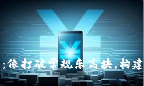 区块链新标准：像打破常规乐高块，构建未来数字世界