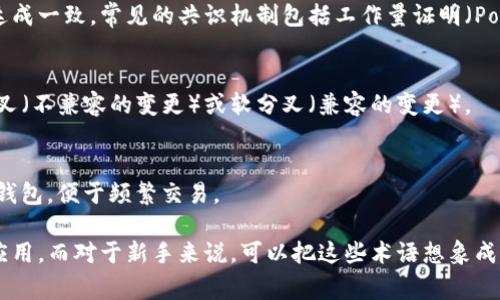 区块链行业有一套特定的术语和行话，这些专业术语通常对新手来说比较陌生，但它们在区块链的运作和发展中扮演着重要的角色。以下是一些常见的区块链行话及其简单解释：

### 1. **区块（Block）**
区块是区块链的基本构建单元，每个区块包含了一组交易信息，并通过加密方式与前一个区块连接。这种链式结构确保了数据的不可篡改性。

### 2. **链（Chain）**
链是多个区块以线性顺序连接在一起形成的结构，构成了完整的区块链。这些区块通过前一个区块的哈希值相互连接，保证了数据的安全性。

### 3. **节点（Node）**
节点是网络中参与区块链的计算机或设备，每个节点都可以存储区块链的副本，并参与交易验证和区块生成。

### 4. **矿工（Miner）**
矿工是指通过解决复杂数学题来验证交易并生成新区块的节点，成功生成新区块的矿工会获得区块奖励和交易手续费。

### 5. **哈希（Hash）**
哈希是一种将数据转换成固定长度字符串的算法，区块链中每个区块的哈希值是其内容的唯一标识，任何内容的改变都会导致哈希值的变化。

### 6. **智能合约（Smart Contract）**
智能合约是一种自执行的合约，其中协议的条款以代码的形式编写并存储在区块链上。它能自动确认和执行合约条款，无需中介介入。

### 7. **去中心化（Decentralization）**
去中心化是区块链网络的核心特征之一，意味着没有单一的控制者或中心机构，网络中的数据由所有参与者共同维护。

### 8. **公链与私链（Public 
                            </div>
                        </div>
                        <div class=