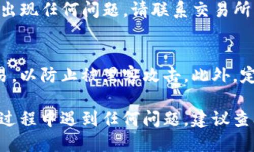 要将TP Wallet中的HECO链币提到交易所，您可以按照以下步骤进行操作：

步骤 1: 确认您的 HECO 链币是否支持提现
在进行任何操作之前，请确保您持有的HECO链币是交易所支持的币种。不同的交易所支持的币种可能会有所不同，确保您了解相关交易所的信息。

步骤 2: 在交易所注册并完成身份验证
如果您尚未在交易所注册，请前往所选择的交易所网站进行注册。大多数交易所都会要求您进行身份验证，以符合相关法规，这通常包括提供一些个人信息和身份证明文件。

步骤 3: 获取交易所的提现地址
在交易所账户中，找到“充值”或“存款”选项，选择您要提取的币种（HECO链币），然后复制提供的地址。确保在复制时没有任何空格和错误，以确保资金安全。

步骤 4: 打开 TP Wallet，选择要提取的币种
在您的TP Wallet中，找到您想要提取的HECO链币。在钱包中，选择“发送”或“转账”选项，粘贴您在交易所获取的提现地址。

步骤 5: 输入提现金额并确认交易
输入您想要提取的金额。请注意，某些交易所可能会有最低提现金额的限制，确保您符合该要求。在确认交易之前，检查所有信息一遍，确保地址正确无误。

步骤 6: 完成提现操作并等待确认
提交提现请求后，您可能需要等待一段时间才能在交易所看到您的资金到账。不同的交易所处理提现的速度不同，但通常不会超过几个小时。

步骤 7: 查看交易状态和余额
在交易所账户中，查看您的余额和交易记录，以确认提款是否成功。如果出现任何问题，请联系交易所的客服支持。

附加提示
在提币过程中，确保使用安全的网络和设备，避免在公共WiFi下进行交易，以防止被黑客攻击。此外，定期对您的账户和钱包进行安全设置，如启用双重身份验证。

通过以上步骤，您就可以成功将HECO链的币提到交易所。如果您在操作过程中遇到任何问题，建议查阅交易所的帮助中心或联系客服，以获取更加详细的支持和帮助。