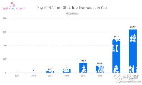 区块链金融技术方案是利用区块链技术实现金融服务的创新性解决方案。区块链技术以其去中心化、透明性和不可篡改的特性，正在逐渐重塑金融行业的基础架构。金融机构通过区块链技术可以提高运营效率，降低成本，增强安全性，同时还能够开辟新的商业模式。

在金融领域，区块链的应用场景广泛，如资金转移、支付清算、智能合约、资产数字化及供应链金融等。以下是一些关键点，以便更好地理解区块链金融技术方案：

1. 区块链的核心概念
区块链是一种以去中心化的方式记录和存储数据的技术。每个数据块（区块）都包含交易信息，并通过密码学算法连接到前一个区块，形成一个不可更改的链条。这种结构使得区块链成为一个透明且安全的交易平台。

2. 区块链金融的优势
区块链金融技术的最大优势是其透明性和安全性。在传统金融中，交易需要依赖中心化的机构进行验证和清算，而区块链通过去中心化的方式减少了中介的参与，从而降低了交易成本和时间。
此外，区块链的透明性意味着所有交易在公链上都是公开的，任何人都可以查看，这在一定程度上增强了用户对金融交易的信任。

3. 关键应用领域
区块链技术在金融行业的应用非常广泛，包括但不限于：
ul
    listrong资金转移和支付清算：/strong区块链可以实现全球范围内的快速支付，极大地降低跨境交易的手续费。/li
    listrong智能合约：/strong这些自执行的合约在区块链上运行，能够在满足特定条件时自动执行，从而降低合约执行的成本和时间。/li
    listrong资产数字化：/strong通过区块链，传统资产（如房地产、股票等）可以被数字化，便于交易和转让。/li
    listrong供应链金融：/strong区块链能够提高交易的透明度和可追溯性，从而降低 fraud 和信用风险。/li
/ul

4. 现实中的应用案例
许多金融机构和初创企业已经开始实施区块链金融技术方案。例如，Ripple网络专注于跨境支付，通过其区块链平台实现实时结算。另外，以太坊的智能合约功能使得开创的去中心化金融（DeFi）应用程序得以实现，让人们在没有中心化金融机构的情况下进行各种金融活动。

5. 面临的挑战
尽管区块链金融技术方案前景广阔，但在普及过程中依然面临一些挑战。其中包括：技术成熟度、监管政策、市场接受度以及安全漏洞等问题。例如，虽然区块链是安全的，但它并非绝对安全，黑客攻击和智能合约漏洞仍然是行业关注的焦点。

6. 未来展望
未来，随着技术的不断进步和监管环境的完善，区块链金融可能会迎来更大的发展机遇。越来越多的金融机构可能会被迫适应这一趋势，将区块链技术视为增强竞争力的关键所在。
最后，让我们以一个轻松的调侃结束这个话题：随着区块链的崛起，未来的银行经理是不是得学习点编程而不是只会看财务报表呢？谁还没点小烦恼呢？

区块链的每一步发展，都在改变着金融行业的面貌。正如一场技术革命，它的影响不仅限于金融领域，更扩展到了整个社会经济的方方面面。未来，随着更多创新应用的出现，我们期待能看到一个更加高效、安全的金融环境。