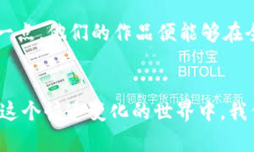 视频交互区块链是一种结合了视频技术和区块链去中心化特性的创新技术，旨在提升视频内容的安全性、透明性和交互性。让我们通过几方面来详细了解这一技术。

什么是视频交互区块链？
视频交互区块链，顾名思义，是指使用区块链技术来存储、管理和传播视频内容。通过区块链的不可篡改性和分布式特性，视频交互不仅可以确保内容的安全性，还可以实现用户之间的直接互动。在传统视频平台中，用户通常是被动的观看者，而视频交互区块链则允许用户参与到内容的创建、修改和分享之中，仿佛在同一场派对中，大家都可以一同享受菜单，不只是当观众。

视频交互区块链的核心组成
要全面理解视频交互区块链，我们需要解析其几个核心组成部分：
ul
    listrong区块链技术：/strong区块链是一个去中心化的账本，其本质是一系列按时间顺序排列的数据区块。每个区块都包含了一定数量的交易信息，并与前一个区块连接，这使得数据的完整性和安全性得以保障。/li
    listrong视频编码与存储：/strong视频交互区块链需要高效的视频编码算法以确保视频质量和压缩效率。同时，视频内容通常会存储在分布式网络上，以避免单点故障并保证可访问性。/li
    listrong智能合约：/strong智能合约是一种自动执行、控制和文档化法律行为或协议的计算机程序。在视频交互中，智能合约可以实现例如交易验证、版权保护等功能。/li
    listrong用户交互界面：/strong为了提高用户体验，构建一个直观友好的交互界面至关重要，用户需要简单便捷地管理他们的视频内容和与其他用户的互动。/li
/ul

视频交互区块链的应用场景
视频交互区块链的潜在应用场景相当广泛，可以在多个领域产生重大影响：
ul
    listrong数字版权保护：/strong在如今的数字化时代，视频内容的版权问题越来越严重。通过区块链的不可篡改性，可以确保创作者的版权得到保护，避免盗用或篡改。/li
    listrong内容创作和分享：/strong在传统的平台中，用户发布时间和内容的权益往往被平台所控制。而在区块链上，用户可以直接分享他们的作品，获得透明的收益分配。/li
    listrong直播和实时互动：/strong区块链可以确保直播过程中数据的实时性和安全性，用户之间可以无缝互动，比如打赏、评论和投票等。/li
    listrong社交媒体整合：/strong用户可以通过区块链平台与其他用户共享视频内容，鼓励社交互动，形成新的社交生态。/li
/ul

视频交互区块链的优势
将区块链技术融入视频交互，对于用户和内容创作者来说，都带来了诸多优势：
ul
    listrong数据安全性：/strong区块链的去中心化性质使得数据更难被篡改、删除或损毁，内容创作者可以更安心地发布视频。/li
    listrong透明性：/strong每一笔交易和用户的活动都可以被追踪和验证，增加了平台的信任度。/li
    listrong收益分配公正：/strong通过智能合约，内容创作者可以与观众或平台公平地分配收益，减少中间环节带来的损失。/li
    listrong提升用户参与度：/strong传统平台往往用户参与度低，而通过区块链，用户可以更主动地参与到内容的创作和分发中。/li
/ul

挑战与未来发展
尽管视频交互区块链的前景令人期待，但仍面临一些挑战：
ul
    listrong技术复杂性：/strong区块链技术相对复杂，对于普通用户来说，理解和使用有难度。需要更加用户友好的平台与工具。/li
    listrong监管问题：/strong区块链的去中心化特性可能使得监管变得困难，内容的合规性如何保证将是一个关键问题。/li
    listrong性能瓶颈：/strong当前区块链技术在交易速度和存储效率上仍有提升空间，需要持续创新。/li
/ul
然而，随着技术的不断进步和市场对视频需求的不断升级，视频交互区块链有望迎来下一个增长点。想象一下，未来的世界里，每个人都可能成为视频创作者和分享者，只要轻轻一点，他们的作品便能够在全球范围内被欣赏与回馈，这岂不是一个美好的梦想吗？

小结
总的来说，视频交互区块链是一项结合了现代科技与人性化互动的创新技术。它的出现不仅可能颠覆现有的视频播放与分享方式，更将推动数字内容时代的发展与变革。即使在这个快速变化的世界中，我们也可以期待视频交互区块链带来无穷的可能性，吸引更多的用户参与其中。无论是创作者还是观众，都将在这一技术的浪潮中找到属于自己的定位，携手共创美好的数字未来。