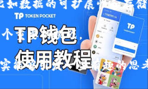 区块链 ICU（Intensive Care Unit，重症监护病房）这个词汇并不是广泛使用的术语，因此在不同的上下文中可能会有不同的含义。不过，可以从几个方面进行讨论。

1. **区块链的基本概念**：
   区块链是一种分布式数据库技术，它以去中心化的方式记录数据，从而增强数据的透明度和安全性。在这个系统中，每一个区块都记录了交易信息，这些区块通过加密技术相互链接，形成了一条不可篡改的链条。

2. **ICU的常规含义**：
   ICU在医疗领域通常指重症监护病房，它是专门为重病患者提供监护和治疗的地方。重症监护病房配备有先进的监测设备和医疗资源，以应对危重患者的需求。

3. **区块链与ICU的结合**：
   如果将区块链技术应用于ICU的上下文，可能涉及到以下几方面的应用：
   - **患者数据管理**：使用区块链技术可以确保患者的健康信息在不同医疗机构之间的安全共享。通过去中心化的方式，确保数据的安全性和隐私性。
   - **治疗记录的透明性**：在重症治疗中，确保每一次治疗、用药都被准确记录并且不可篡改，可以有效追踪患者的病情与治疗效果。
   - **供应链管理**：区块链也可以用于管理ICU所需的医疗设备和药品的供应链，确保这些资源的可追溯性和安全性。

4. **可能的创新和挑战**：
   - **技术创新**：区块链在医疗行业的应用仍处于初期阶段，有很多技术细节需要解决，比如数据的可扩展性和存储问题。
   - **隐私保护**：在使用区块链技术时，必须平衡数据共享与患者隐私保护之间的关系。
   - **合规性**：医疗行业面临着严格的法规，如何在法律框架内有效地应用区块链也是一个重要的挑战。

总结而言，虽然“区块链 ICU”这个词汇并不常见，但在探讨医疗监护和技术应用的交集时，确实能够引发一些有趣的思考和创新的可能性。如果你有更多具体的上下文或需求，欢迎进一步分享！