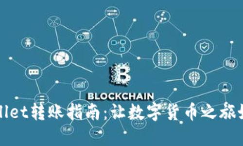 橙子钱包与TPWallet转账指南：让数字货币之旅如同果园里的丰收