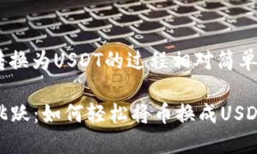 在TPWallet中将其他币种转换为USDT的过程相对简单，以下是详细的步骤和说明：

### TPWallet里的货币跳跃：如何轻松将币换成USDT