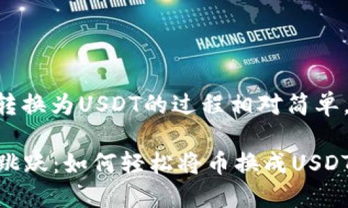 在TPWallet中将其他币种转换为USDT的过程相对简单，以下是详细的步骤和说明：

### TPWallet里的货币跳跃：如何轻松将币换成USDT