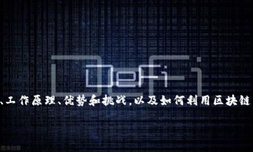 区块链运营详解是指对区块链技术在实际业务和市场中的应用以及相关运营策略的深入分析和探讨。这包括区块链的基本概念、工作原理、优势和挑战，以及如何利用区块链来业务流程、提升透明度和安全性。区块链的运营不仅涉及技术实现，还包括经济模型、市场策略、法律合规、发展趋势等多个方面。

如果需要，我可以为您详细介绍区块链运营的各个方面，或者具体的某个领域。如果您有兴趣了解，请告诉我您想要聚焦的内容。