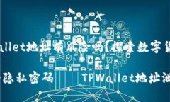 ### 公布TPWallet地址有风险