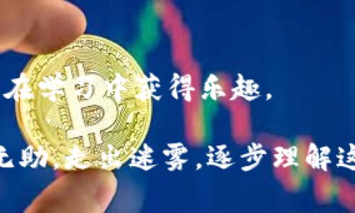 区块链夜校是指以区块链技术为主题的学习和交流活动，通常在晚上或者非工作时间举办，旨在为对区块链感兴趣的人群提供一个学习和探讨的平台。在这样的活动中，参与者可以深入了解区块链的基本概念、应用和未来发展趋势，并与行业专家、创业者、技术爱好者进行互动。

区块链夜校通常包括以下几个方面的内容：

1. **基础知识讲解**：介绍区块链的基本原理、技术架构、工作机制等，帮助学员打下坚实的基础。

2. **应用案例分析**：通过分析目前区块链在金融、物流、医疗、版权等行业的实际应用，帮助学员了解区块链的实际价值。

3. **技术分享和交流**：邀请业界专家分享他们在区块链项目中的经验和心得，提供学习和实践的机会。

4. **网络与社交**：为参与者提供一个良好的社交平台，促进不同背景的人之间交流，激发合作与创新。

区块链夜校的形式可以多种多样，包括讲座、研讨会、工作坊等，通常会有助教或讲师进行引导，以确保参与者能够跟上节奏，并在学习中获得乐趣。

总的来说，区块链夜校是一个让人们在轻松的氛围中学习深奥科技的好地方，让那些对区块链充满好奇的人们能够不再感到无助，走出迷雾，逐步理解这个改变世界的工具。